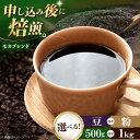 【ふるさと納税】【お中元対象】【選べる内容量/豆or粉】コーヒー豆 モカブレンド 500g or 1kg | 人気 おすすめ ランキング おいしい 珈琲 大洲市...
