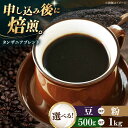 【ふるさと納税】【お中元対象】【選べる内容量/豆or粉】コーヒー豆 タンザニアブレンド 500g or 1kg 豆 or 粉 | 人気 おすすめ ランキング 大...