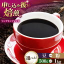 【ふるさと納税】【お中元対象】【選べる内容量/豆or粉】コーヒー豆 マンデリンブレンド 500g or 1kg | 人気 おすすめ ランキング おいしい 珈琲 ...