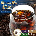 【ふるさと納税】【お中元対象】【選べる内容量/豆or粉】コーヒー豆 チェリボンアイス 500g or 1kg | 人気 おすすめ ランキング おいしい 珈琲 大...