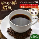 【ふるさと納税】【お中元対象】【選べる豆or粉】コーヒー豆 ブレンドコーヒー 2種セットA(チェリボンマイルドブレンド250g・特選チェリボンブレンド250g)...