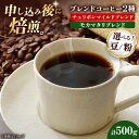 【ふるさと納税】【お中元対象】【選べる豆or粉】コーヒー豆 ブレンドコーヒー 2種セットB(チェリボンマイルドブレンド250g・モカマタリブレンド250g) |...