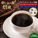 【ふるさと納税】【お中元対象】コーヒー豆 ブレンドコーヒー 2種セットC(チェリボンマイルドブレンド250g・ブルーマウンテンブレンド250g) | 人気 おす...