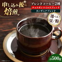 【ふるさと納税】【お中元対象】【選べる豆or粉】コーヒー豆 ブレンドコーヒー 2種セットD(チェリボンマイルドブレンド250g・タンザニアブレンド250g) |...