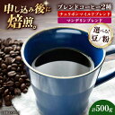 【ふるさと納税】【お中元対象】【選べる豆or粉】コーヒー豆 ブレンドコーヒー 2種セットE(チェリボンマイルドブレンド250g・マンデリンブレンド250g) |...