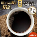 【ふるさと納税】【お中元対象】【選べる豆or粉】コーヒー豆 少し個性のあるブレンドコーヒー飲み比べ 3種セット(ブルーマウンテンブレンド・タンザニアブレンド・マ...