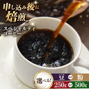 【ふるさと納税】【お中元対象】【選べる内容量/豆or粉】コーヒー豆 スペシャルティコーヒー おすすめ1種 250g or 500g | 人気 おすすめ ランキン...