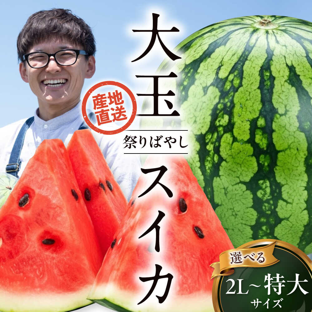 【ふるさと納税】スイカ 【先行予約】【2026年6月上旬から順次発送】 【選べる容量・サイズ】【祭りばやし】(2L〜特大) すいか 大玉 甘い 旬 愛媛県大洲市...