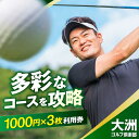 【ふるさと納税】大洲ゴルフ倶楽部 ゴルフプレー利用補助券 1000円券×3枚 愛媛県大洲市/大洲観光株式会社 | ゴルフ場 プレー プレー券 旅行 体験[AGD...
