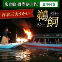 【ふるさと納税】【令和7年6月2日〜9月20日】日本三大鵜飼 大洲のうかい 乗合船 招待券(食事付き) 1名 | 人気 おすすめ ランキング 大洲市観光協会/愛...