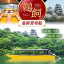 【ふるさと納税】【令和7年6月2日〜9月20日】 日本三大鵜飼 大洲のうかい 貸切 清流一号 招待券(定員12名)大洲市観光協会/愛媛県大洲市 鵜飼 観光 体験...