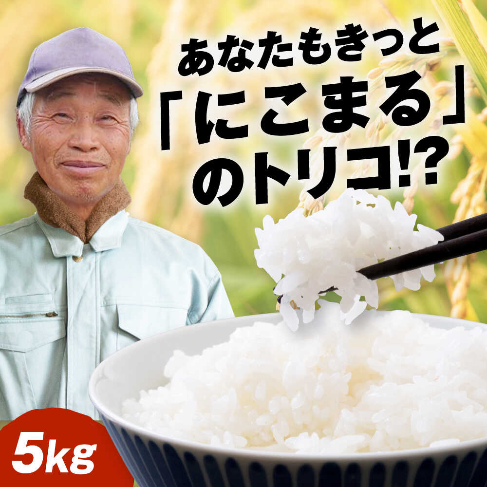 【ふるさと納税】【先行予約】【10月下旬頃から順次発送】 令和7年産新米 にこまる 精米 5kg 愛媛県大洲市/重臣農園 お米 こめ 精米 白..