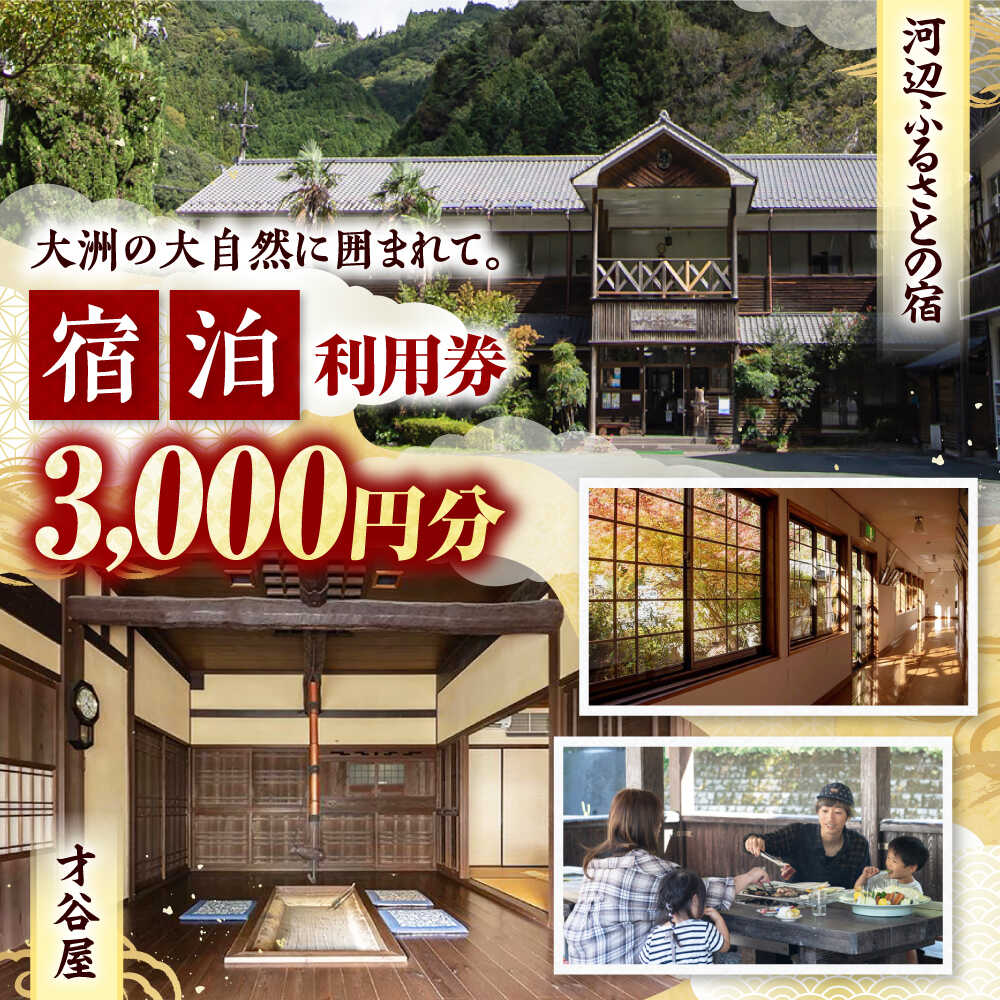 [電子クーポン]河辺ふるさとの宿・才谷屋 共通宿泊利用 3,000円分 愛媛県大洲市/株式会社ゆうとぴあ河辺[AGDO004] 旅館 家族旅行 デート 観光 宿泊チケット 記念日 食事券 チケット ギフト券 体験チケット 旅行 クーポン 予約 食事 愛媛県 大洲市