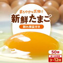 【ふるさと納税】選べるお届け回数! 卵 平飼い 海草たまご 5パック(50個入り)割れ保証あり 愛媛県大洲市/和田養鶏場 卵 定期便 卵かけご飯 平飼い たまご...