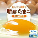 【ふるさと納税】選べるお届け回数! 卵 平飼い 海草たまご 8パック(80個入り)割れ保証あり 愛媛県大洲市/和田養鶏場 卵 定期便 卵かけご飯 平飼い たまご...
