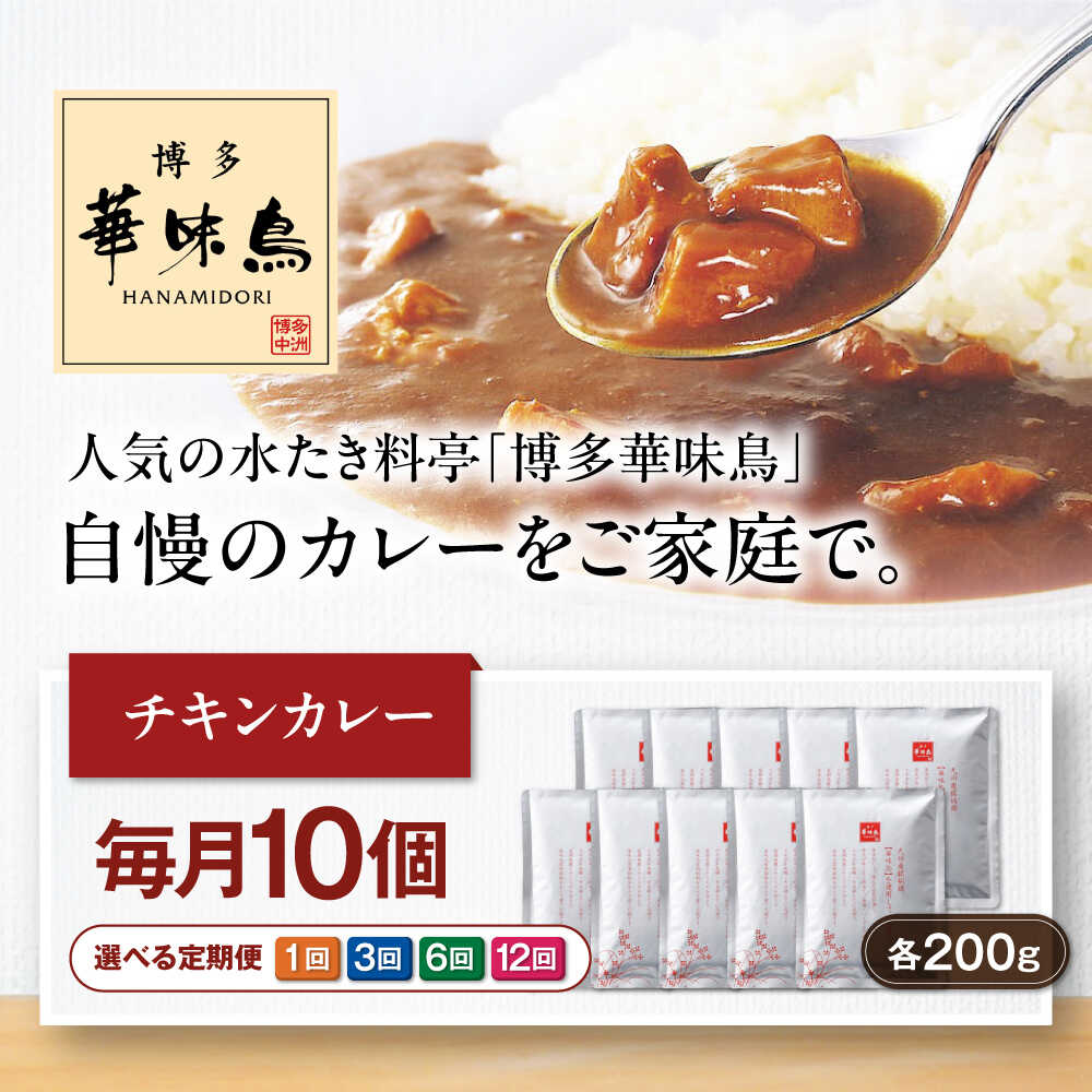 【ふるさと納税】【年内発送（※単品のみ）】【選べるお届け回数】カレー 博多華味鳥 チキンカレー10食 レトルト カレー インスタントカレー はなみどり 簡単調理 手軽 便利 食料品 ストック 1回 3回 6回 12回 定期便 大洲市/トリゼンフーズ[AGDT008]