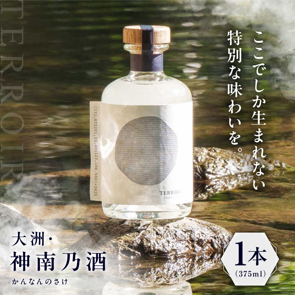 [1月中旬より順次発送]TERROIR LAB 大洲・神南乃酒(かんなんのさけ) 375ml×1本 愛媛県大洲市/酒乃さわだ 大洲 日本酒 清酒 地酒[AGDU001] 愛媛 愛媛 日本酒 地酒 大洲市 神南乃酒 人気 おすすめ ふるさと納税 ギフト 贈答