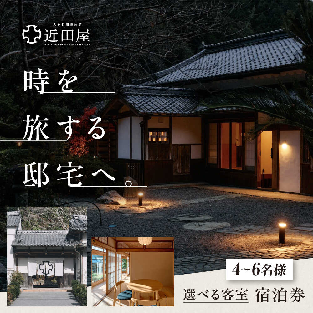 近田屋 宿泊券 選べる宿泊棟 愛媛県大洲市/株式会社マックスエージェント 旅館 旅行 宿泊チケット 体験チケット[AGEE001] 旅館 浴衣 家族旅行 デート 観光 ホテル 宿泊チケット 記念日 チケット 家族旅行 ギフト券