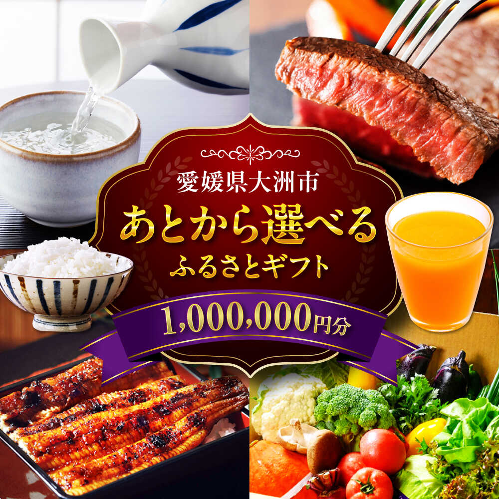 【ふるさと納税】【あとから選べる】大洲市ふるさとギフト 100万円分 肉 牛肉 豚肉 米 お米 フルーツ 果物 100万円 カタログギフト あとからセレクト あ...