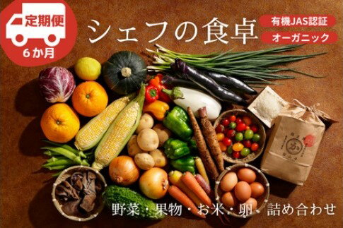 【ふるさと納税】『シェフの食卓』半年（6回）定期便　野菜・果物・玉子・米詰め合わせ【ふるさと納税限定セレクション】　オーガニック 有機JAS 有機無農薬 有機減農薬 愛媛県産