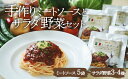 【ふるさと納税】サラダ 野菜セット ×シェフ自慢の ミートソース( 135g × 5袋 ) | 人気 おすすめ ランキング おいしい トマト 栽培期間中 農薬不...