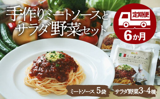 6位! 口コミ数「0件」評価「0」【全6回定期便】栽培期間中農薬不使用！サラダ野菜とシェフ自慢のミートソースセット♪　ミートソース パスタソース 野菜 新鮮 愛媛県大洲市/有･･･ 