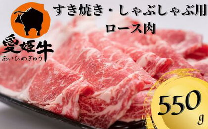 愛姫牛ロースすき焼き・しゃぶしゃぶ用　550g　愛媛 ブランド牛 冷凍