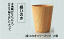 【ふるさと納税】媛ひのきフリーカップ×2個セット | 人気 おすすめ ランキング 木製 木目 カップ ペア タンブラー大洲市/一般社団法人キタ・マネジメント(お...