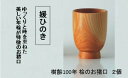 【ふるさと納税】媛ひのきお猪口×2個セット | 人気 おすすめ ランキング 木製 木目 カップ 御猪口 おちょこ 大洲市/一般社団法人キタ・マネジメント(おおず...