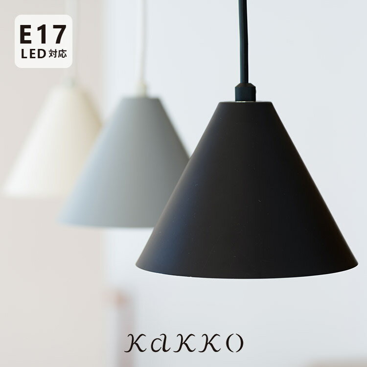 ペンダントライト 1灯 kolmio コルミオ aina アイナ 北欧 おしゃれ ダイニング照明 ダクトレール用 キッチン トイレ 照明器具 寝室 シンプル 内玄関照明 電気 階段 天井照明 インテリア リビング照明 間接照明 LED シーリングライト kakko|a75kolmio