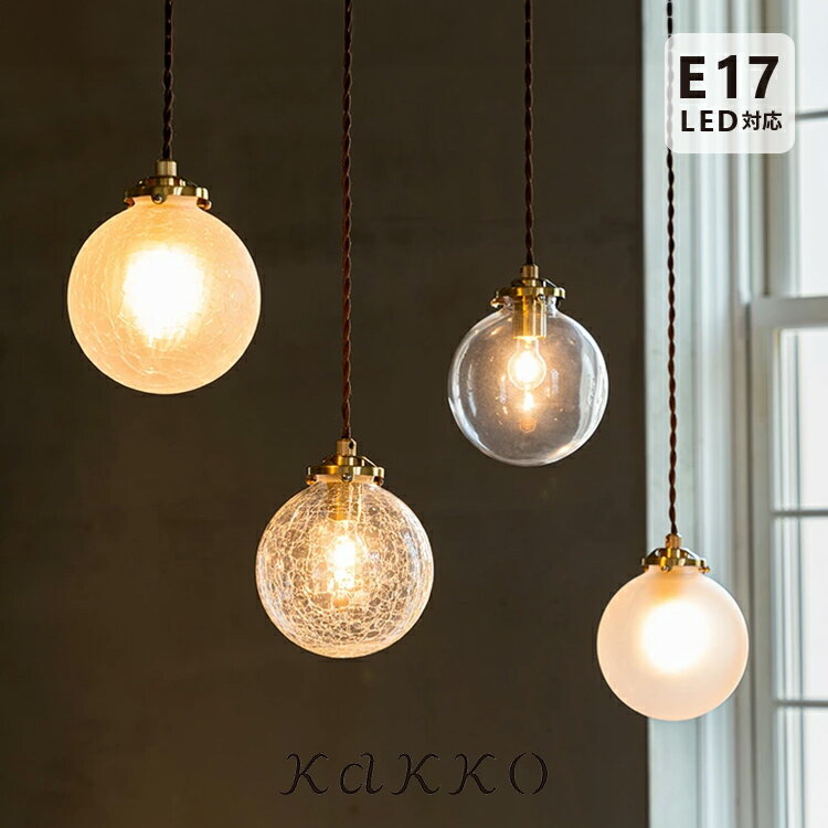 ペンダントライト 1灯 シュネー schon シェーン ガラス クラック アンティーク 真鍮 北欧 おしゃれ ダイニング照明 ダクトレール キッチン トイレ 照明器具 寝室 シンプル 内玄関照明 電気 天井照明 インテリア リビング 間接照明 LED kakko|a75schnee