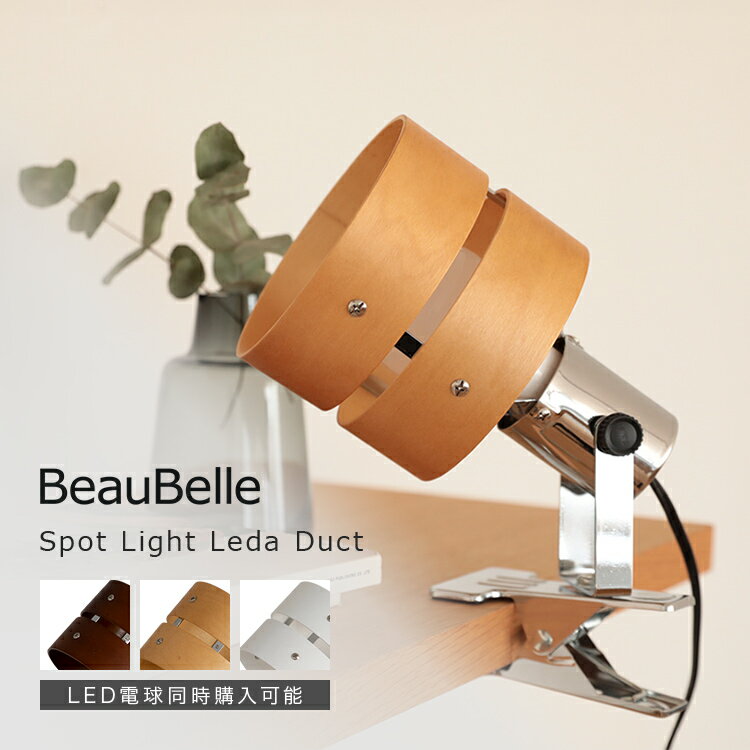 スポットライト 1灯 レダ クリップ ダイニング 食卓 フロアスタンドライト フロアライト 間接照明 照明器具 電気スタンド ライトスタンド 照明スタンド 照明 おしゃれ 一人暮らし 和風 和室 北欧 かわいい 卓上 クランプ ダクトレール|bbf-067