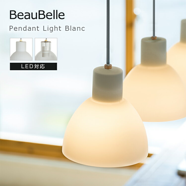 ペンダントライト 1灯 ブラン ライト 照明器具照明 リビング照明 天井照明 寝室 直付け 電気 インテリア 天井 モダン おしゃれ照明 ペンダントランプ ダイニング照明 リビング キッチン 台所 内玄関照明 トイレ 廊下 和室 階段 北欧 白 ホワイト|bbp-135