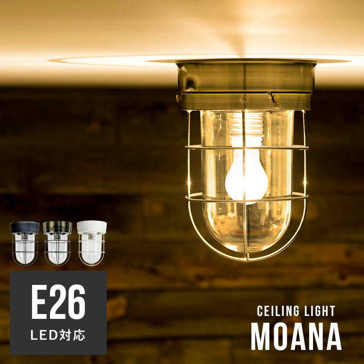 マリンランプ 1灯 モアナ マリンライト 照明 おしゃれ 照明器具 E26 船舶 照明 内玄関照明 洗面台 室内 屋内 トイレ シーリングライト 間接照明 北欧 LED 電球対応 電気 天井照明 キッチン 寝室 玄関ライト 洗面所 レトロ 小型 階段 廊下 |bbs-045