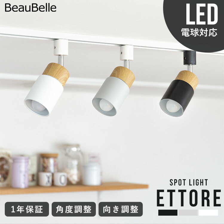 スポットライト 1灯 エトーレ ダクトレール用 ダクトライト LED E17 天井照明 照明 おしゃれ インテリア 間接照明 リビング ダイニング リビング 居間用 北欧 階段 照明器具 天井 ライト 電気 キッチン ダイニング用 食卓用 一人暮らし かわいい|bbs-091