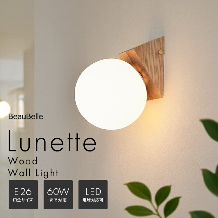 ブラケットライト 1灯 ウォールライト 壁掛けライト 間接照明 おしゃれ 照明器具 LED 壁掛け照明 壁付け照明 電気 階段 洗面所 廊下 寝室 玄関 トイレ インテリア かわいい リビング キッチン ガラス リュネットウッド BELLED 木製 BeauBelle|bbw-016
