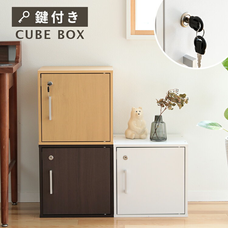 キューブボックス CUBE BOX 鍵付き 収納ボックス キャビネット カラーボックス 北欧 インテリア 扉付き 鍵付きボックス 本棚 収納棚 木製 シェルフ 収納ケース 書類 カギ付き 3段重ね可 書庫 ナチュラル 組み合わせ自由 鍵付きロッカー 貴重品|c0896975