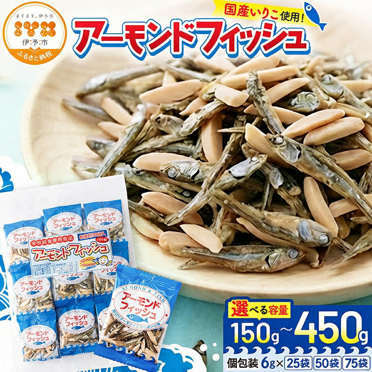アーモンドフィッシュ 小袋 選べる容量 150〜450g 個包装 6g×25〜75袋 アーモンド 無添加 ナッツ 給食 ミックスナッツ 栄養機能食品 アーモンド小魚 カルシウム 小魚 おやつ おつまみ 瀬戸内海産 かたくちいわし 阿川食品株式会社 国産 愛媛 伊予市