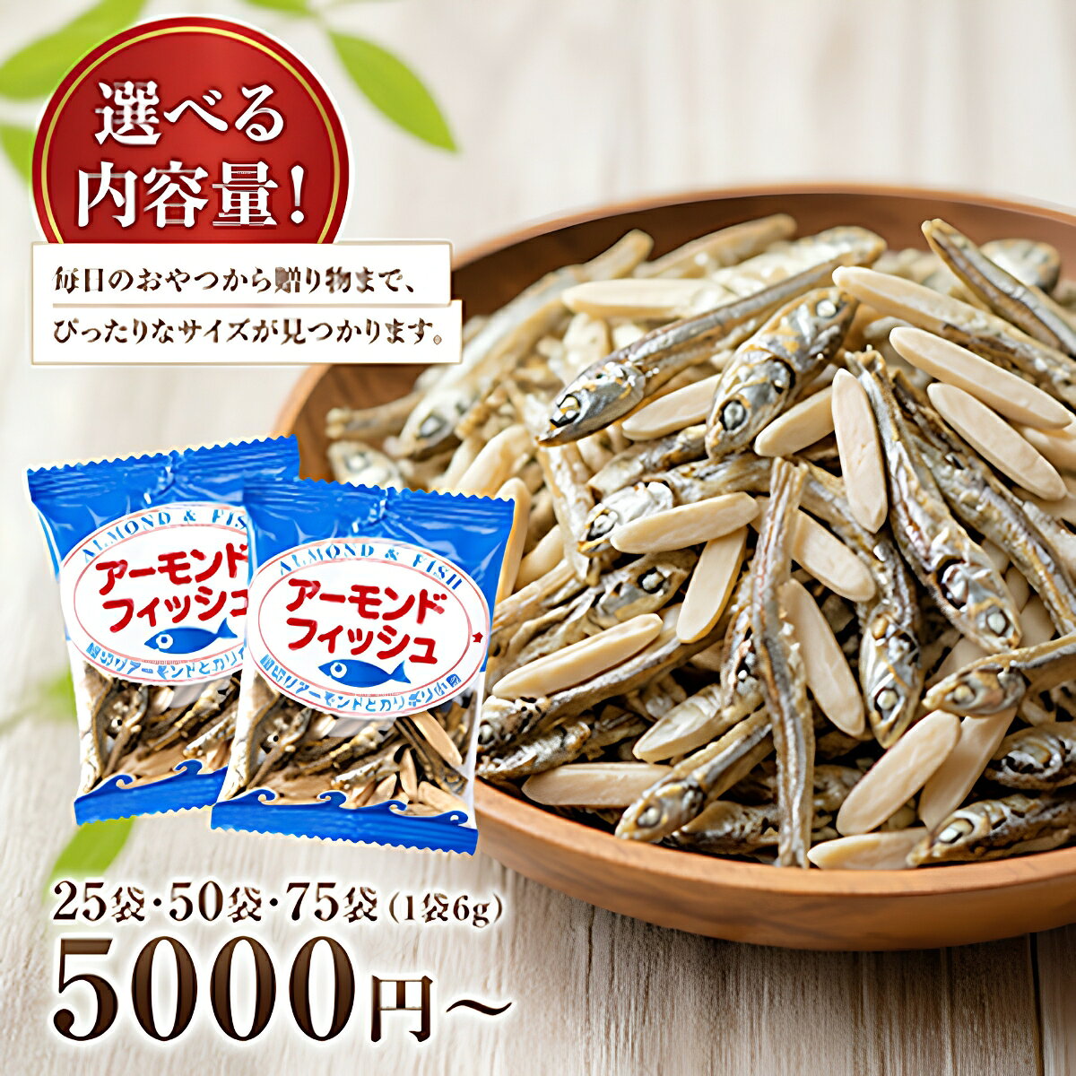 【ふるさと納税】アーモンドフィッシュ 小袋 選べる容量 150～450g 個包装 6g×25～75袋 アーモンド 無添加 ナッツ 給食 ミックスナッツ 栄養機能食品 アーモンド小魚 カルシウム 小魚 おやつ おつまみ 瀬戸内海産 かたくちいわし 阿川食品株式会社 国産 愛媛 伊予市 f382108-iyo-10000298 愛媛県伊予市 サンプル画像2