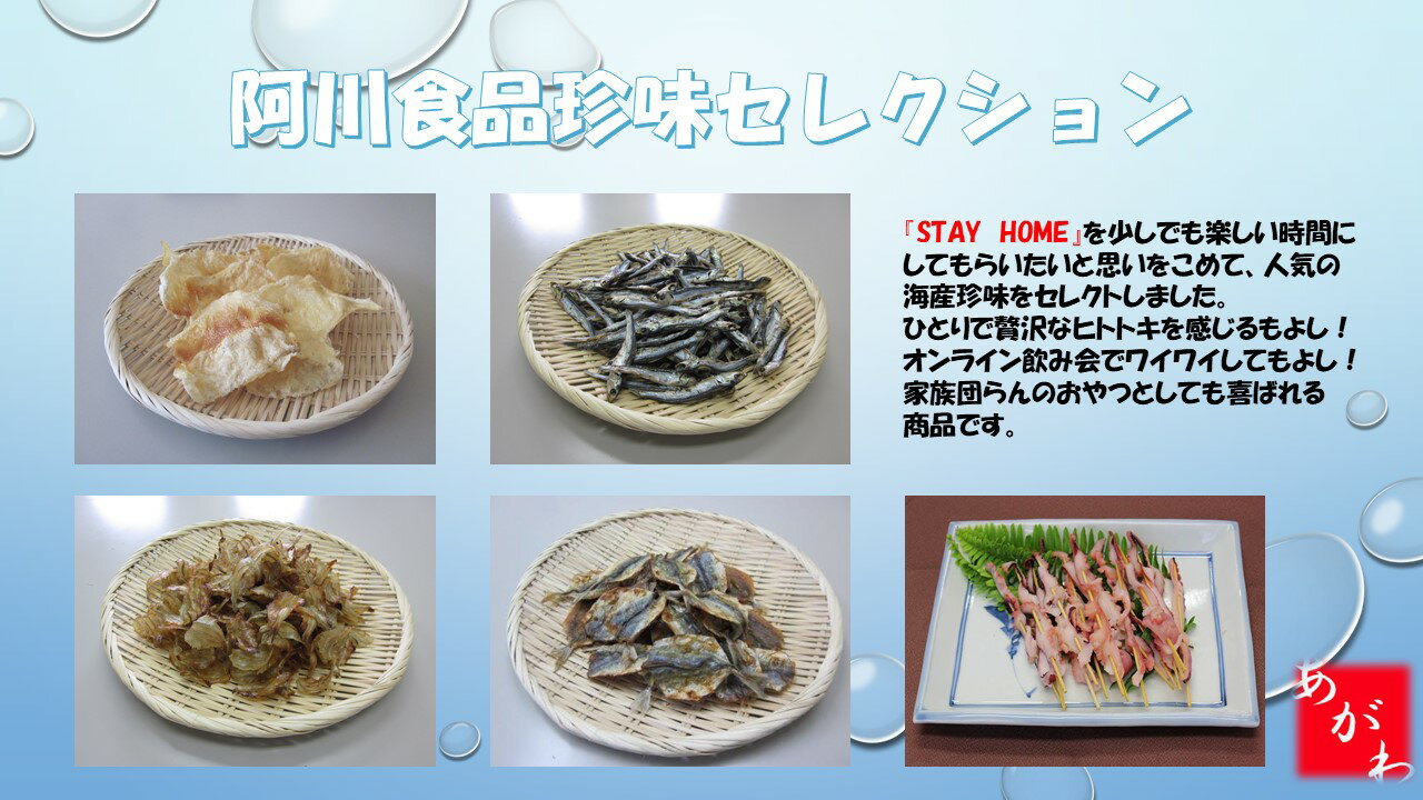 【ふるさと納税】おつまみ 5種 魚 カルシウム 炙り えいひれ 小いわし はぎロール 焼きあじ 焼きめざし 阿川食品株式会社 自慢の逸品！珍味5種セット | B44