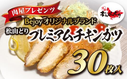 チキンカツ 冷凍 国産 大容量 30枚 お弁当 おかず 松山どり 鶏 鶏肉 総菜 揚げ物 愛媛県産 Bejoy｜B77