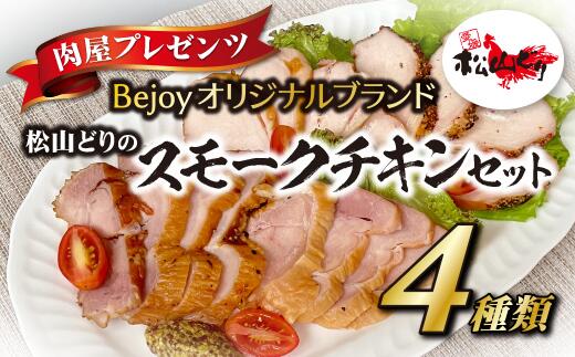 スモークチキン 国産 4個セット ギフト 贈答用 松山どり 愛媛県産 Bejoy|B79