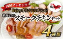 【ふるさと納税】スモークチキン 国産 4個セット ギフ