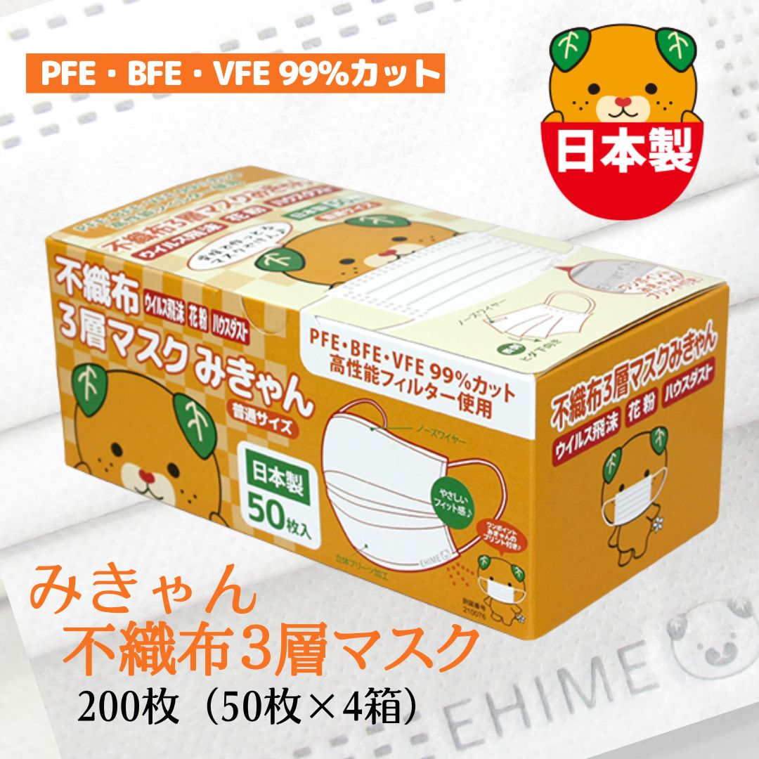 【ふるさと納税】マスク 日本製 不織布3層マスク みきゃん 白 200枚【50枚×4箱】 人気 日用品 消耗品 国産 使い捨て 送料無料 返礼品 伊予市｜B59