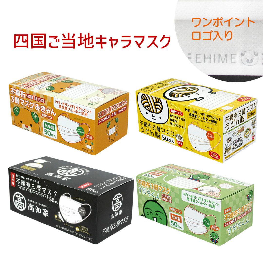 8位! 口コミ数「2件」評価「5」マスク 日本製 不織布3層マスク 四国ご当地セット 200枚【50枚×4箱】 人気 日用品 消耗品 国産 使い捨て 送料無料 返礼品 伊予市･･･ 