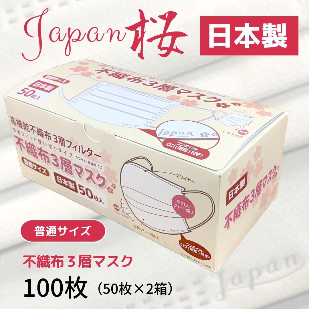 マスク 日本製 不織布3層マスク Japan桜 100枚[50枚×2箱] 人気 日用品 消耗品 国産 使い捨て 送料無料 返礼品 伊予市|A10