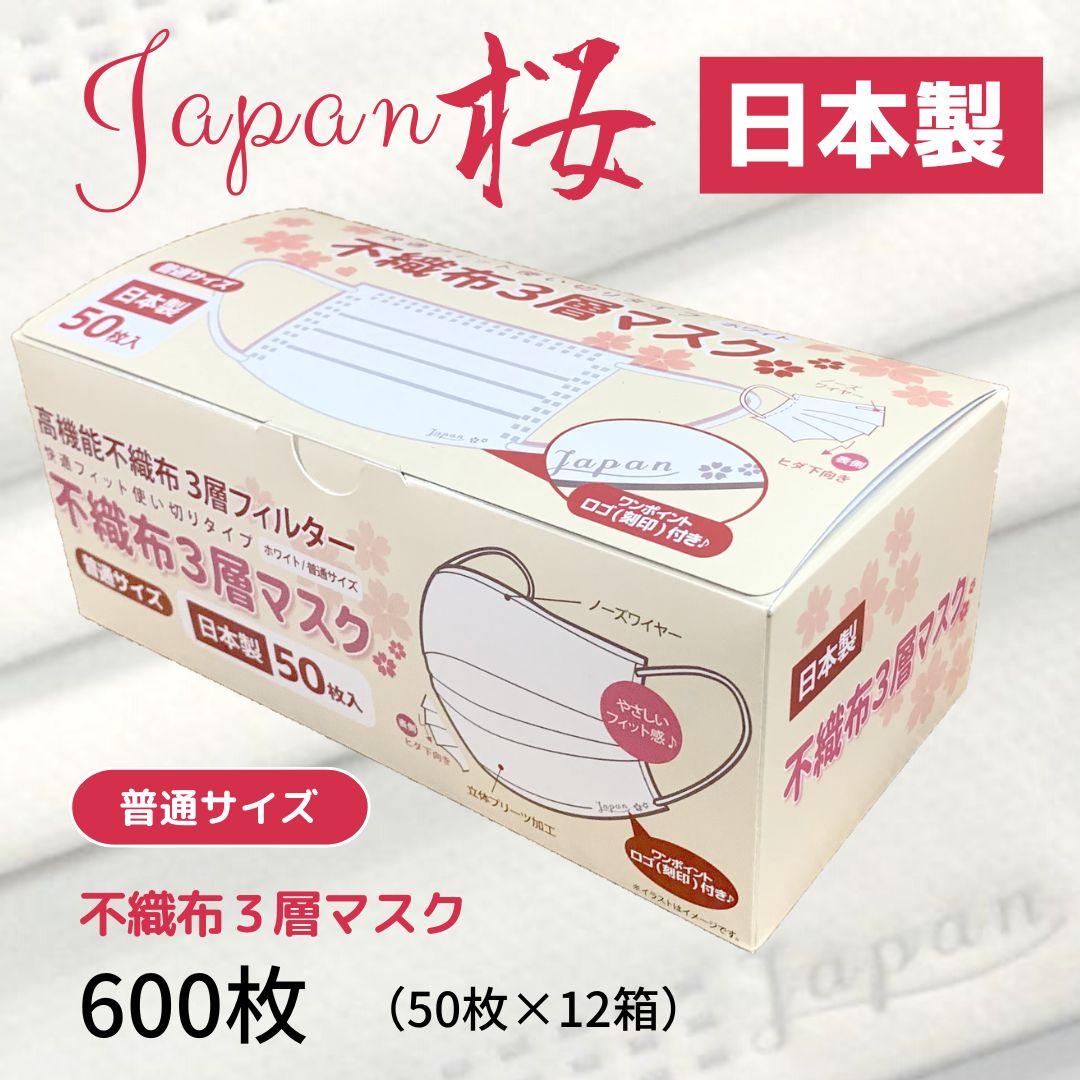 【ふるさと納税】マスク 日本製 不織布3層マスク Japan桜 600枚【50枚×12箱】 人気 日用品 消耗品 国産 使い捨て 送料無料 返礼品 伊予市｜C34