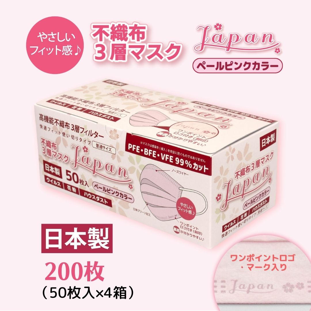 マスク 日本製 不織布3層マスク Japan桜 ペールピンク 200枚[50枚×4箱] 人気 日用品 消耗品 国産 使い捨て 送料無料 返礼品 伊予市|