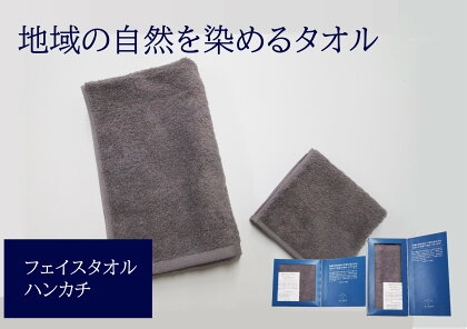 フェイスタオル 1枚 タオルハンカチ 1枚 グレー 天然加工 今治産 今治産タオル 地域の自然を染めるタオル 河上工芸所｜B136