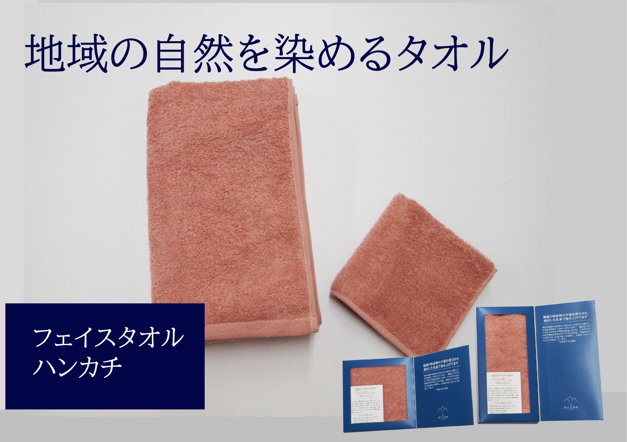 フェイスタオル 1枚 タオルハンカチ 1枚 ピンク 天然加工 今治産 今治産タオル 地域の自然を染めるタオル 河上工芸所｜B137